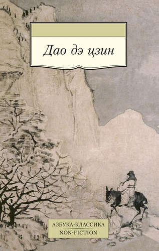 Книга: Дао дэ цзин (Лао Цзы) ; Азбука, 2022 
