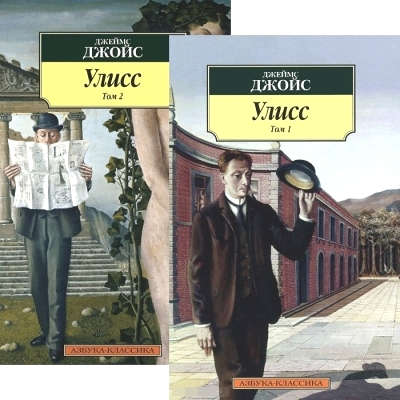 Книга: Улисс : роман : в 2-х томах (комплект) (Джойс Джеймс) ; Азбука, 2021 