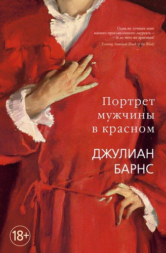 Книга: Портрет мужчины в красном (Барнс Джулиан) ; Иностранка, 2020 