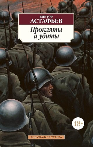 Книга: Прокляты и убиты (Астафьев Виктор Петрович) ; Азбука, 2022 
