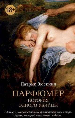 Книга: Парфюмер. История одного убийцы (Зюскинд Патрик) ; Азбука, 2022 