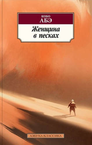 Книга: Женщина в песках: роман (Абэ Кобо) ; Азбука, 2021 