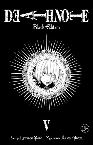 Книга: Death Note. Black Edition. Книга 5 (Ооба Цугуми) ; Азбука, 2022 