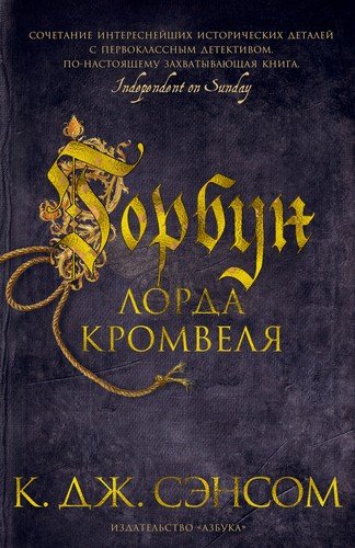 Книга: Горбун лорда Кромвеля (Сэнсом Кристофер Джон) ; Азбука, 2022 