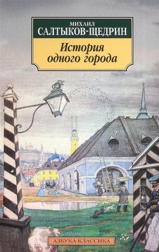 Книга: История одного города: Роман. (Салтыков-Щедрин Михаил Евграфович) ; Азбука, 2021 