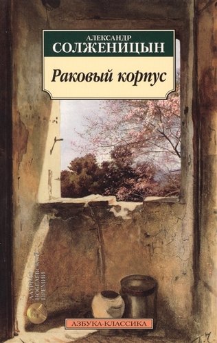 Книга: Раковый корпус : Повесть (Солженицын Александр Исаевич) ; Азбука, 2022 
