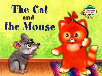 Книга: Кошка и мышка. = The Cat and the Mouse (Наумова Наталья В.) ; Айрис-пресс, 2018 