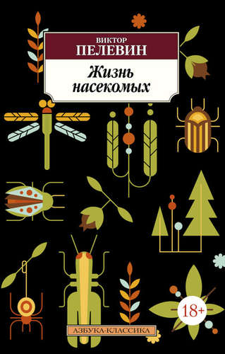 Книга: Жизнь насекомых (Пелевин Виктор Олегович) ; Азбука, 2021 