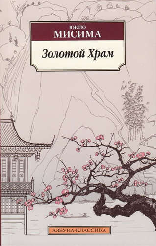 Книга: Золотой Храм (Мисима Юкио) ; Азбука, 2022 