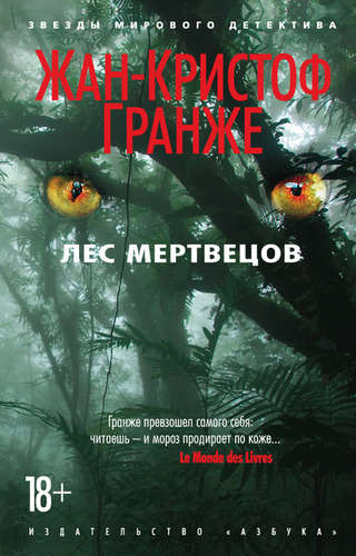 Книга: Лес мертвецов (Гранже Жан-Кристоф) ; Азбука, 2021 