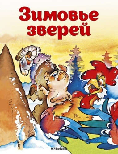 Книга: Зимовье зверей (Афанасьев Александр Николаевич) ; Махаон, 2022 
