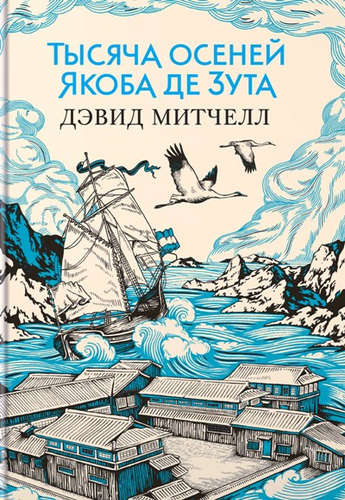 Книга: Тысяча осеней Якоба де Зута: роман (Митчелл Дэвид) ; Иностранка, 2021 