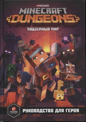 Книга: Minecraft. Dungeons. Подземный мир. Руководство для героя; Лев, 2020 