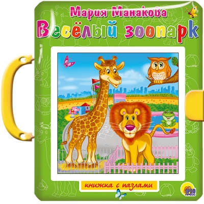 Книга: Весёлый зоопарк (Манакова, Мария В.) ; Проф-Пресс, 2021 