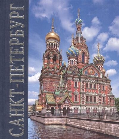 Книга: Альбом Санкт-Петербург (квадрат) русский язык (Попова Наталия) ; П-2, 2022 
