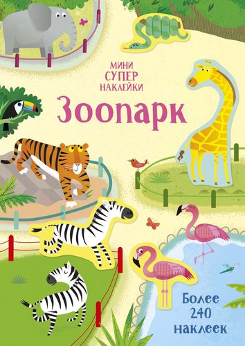 Книга: Зоопарк (Бэти Холли) ; Махаон, 2021 