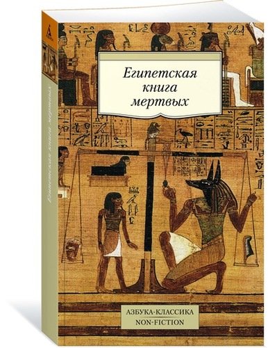 Книга: Египетская книга мертвых (Корсаков К. (переводчик)) ; Азбука, 2022 