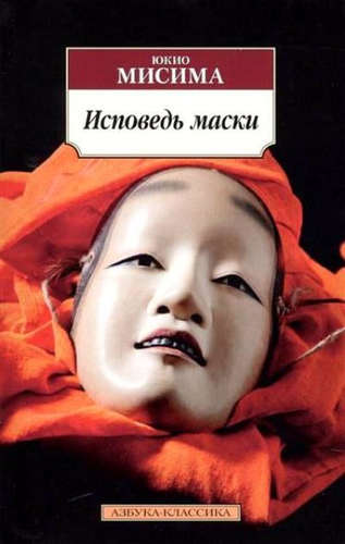 Книга: Исповедь маски (Мисима Юкио) ; Азбука, 2022 