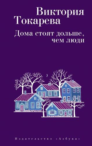 Книга: Дома стоят дольше, чем люди (Токарева Виктория Самойловна) ; Азбука, 2021 