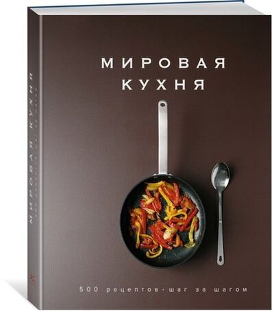 Книга: Мировая кухня. 500 рецептов. Шаг за шагом (Блейк Кедв,Вассалло Джоди) ; КоЛибри, 2021 