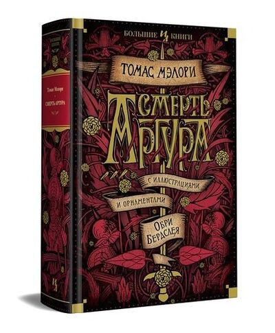 Книга: Смерть Артура (с иллюстрациями и орнаментами Обри Бердслея) (Мэлори Томас) ; Иностранка, 2021 