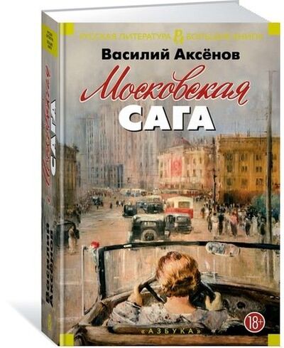 Книга: Московская сага : трилогия (Аксенов Василий Павлович) ; Азбука, 2022 