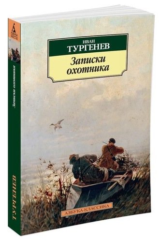 Книга: Записки охотника: очерки (Тургенев Иван Сергеевич) ; Азбука, 2020 