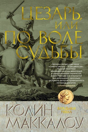 Книга: Цезарь, или По воле судьбы (Маккалоу Колин) ; Азбука, 2020 