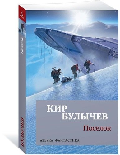 Книга: Поселок: роман (Булычев Кир) ; Азбука, 2022 