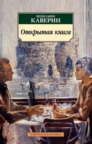 Книга: Открытая книга. Трилогия (Каверин Вениамин Александрович) ; Азбука, 2021 