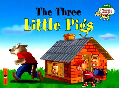 Книга: Три поросенка. The Three Little Pigs. (на английском языке) (Наумова Наталья В.) ; Айрис-пресс, 2018 