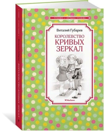 Книга: Королевство кривых зеркал (Губарев Виталий Георгиевич) ; Махаон, 2022 