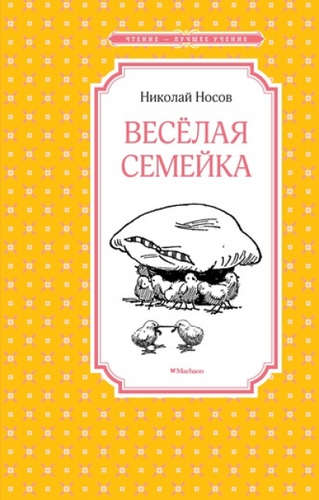Книга: Весёлая семейка (Носов Николай Николаевич) ; Махаон, 2021 