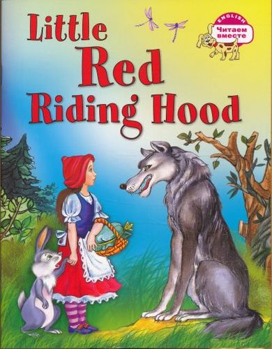 Книга: Красная Шапочка = Little Red Riding Hood (Воронова Елена Геннадьевна) ; Айрис-пресс, 2016 