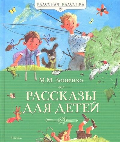 Книга: Рассказы для детей (Зощенко Михаил Михайлович) ; Махаон, 2022 