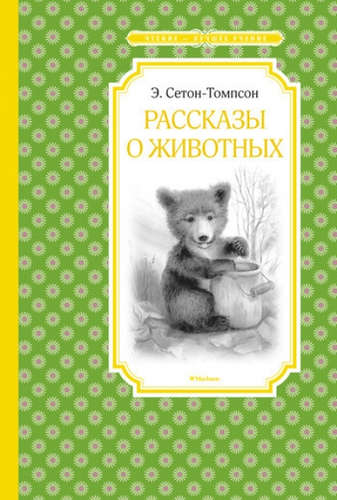Книга: Рассказы о животных (Сетон-Томпсон Эрнест) ; Махаон, 2021 