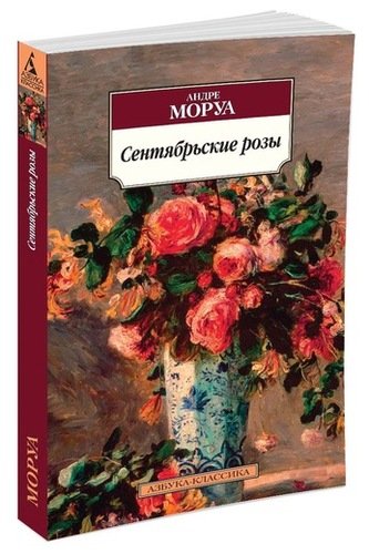 Книга: Сентябрьские розы : роман (Моруа Андре) ; Азбука, 2022 