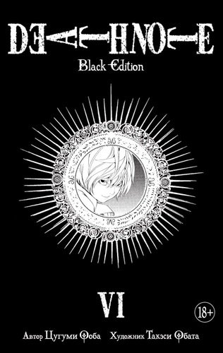 Книга: Death Note. Black Edition. Книга 6 (Ооба Цугуми) ; Азбука, 2022 