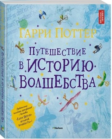 Книга: Гарри Поттер. Путешествие в историю волшебства (Роулинг Джоан Кэтлин) ; Махаон, 2022 