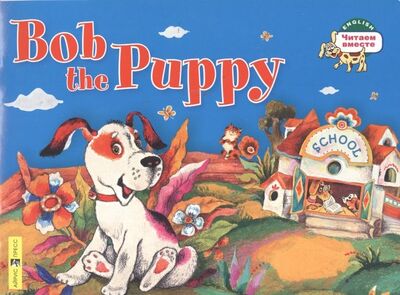 Книга: Щенок Боб = Bob the Puppy (Владимирова А.А.) ; Айрис-пресс, 2016 