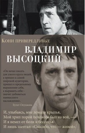 Книга: Кони привередливые : стихотворения (Высоцкий Владимир Семенович) ; Азбука, 2022 