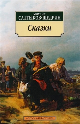 Книга: Сказки. (Салтыков-Щедрин Михаил Евграфович) ; Азбука, 2022 