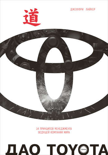 Книга: Дао Toyota: 14 принципов менеджмента ведущей компании мира (Лайкер Джеффри К.) ; Точка, 2018 