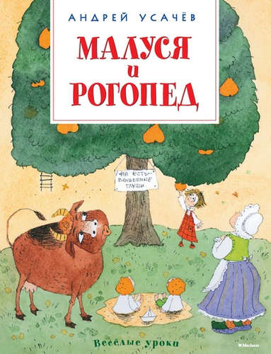 Книга: Малуся и Рогопед (Усачёв Андрей Алексеевич) ; Махаон, 2021 