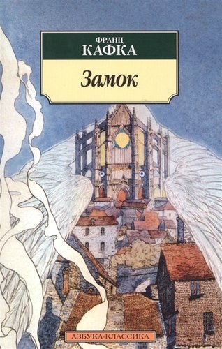 Книга: Замок: Роман (Кафка Франц) ; Азбука, 2022 