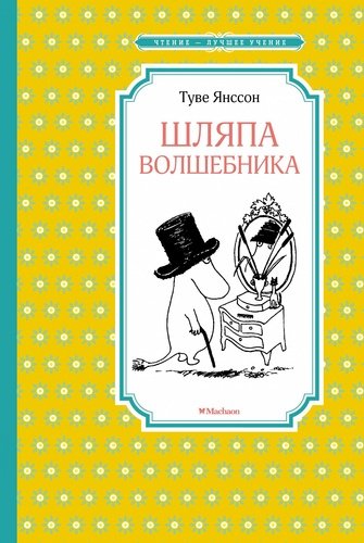 Книга: Шляпа Волшебника Перевод (Мария Людковская) (Янссон Туве Марика) ; Махаон, 2022 