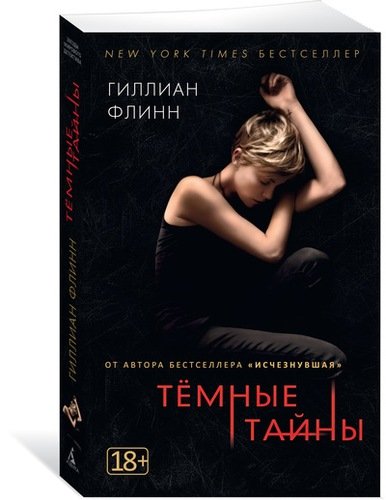 Книга: Темные тайны: роман (Калевич Наталия (переводчик), Флинн Гиллиан) ; Азбука, 2021 