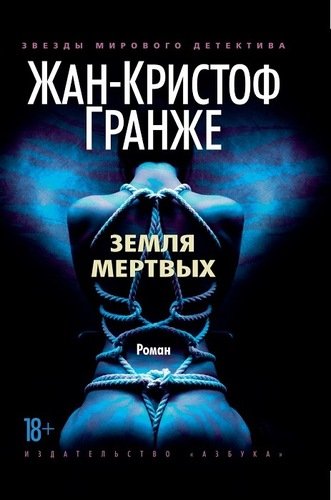 Книга: Земля мертвых (Гранже Жан-Кристоф) ; Азбука, 2019 