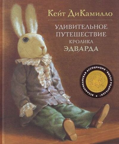 Книга: Удивительное путешествие кролика Эдварда: Сказочная повесть (ДиКамилло Кейт) ; Махаон, 2022 