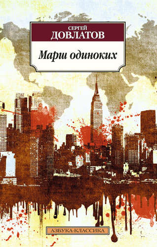 Книга: Марш одиноких (Довлатов Сергей Донатович) ; Азбука, 2022 